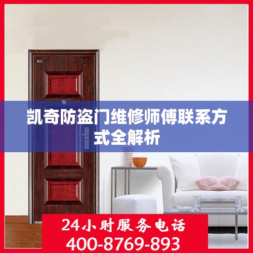 凯奇防盗门维修师傅联系方式全解析