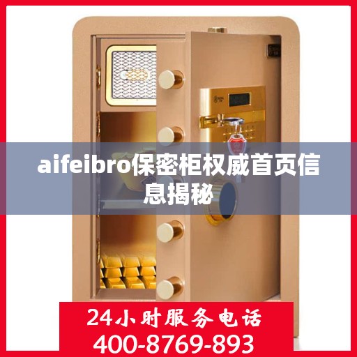 aifeibro保密柜权威首页信息揭秘