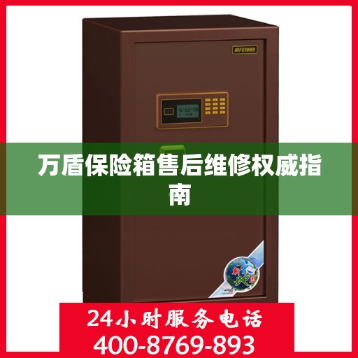万盾保险箱售后维修权威指南