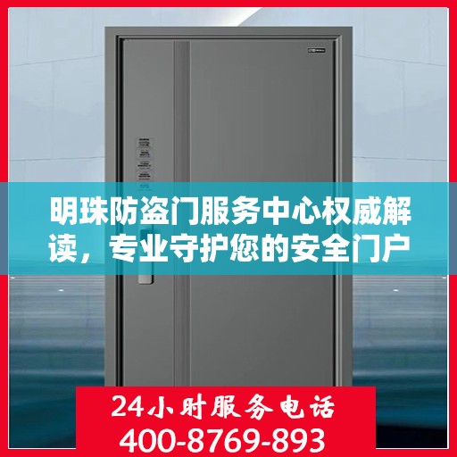 明珠防盗门服务中心权威解读，专业守护您的安全门户