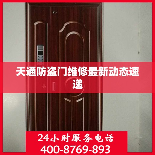 天通防盗门维修最新动态速递