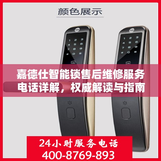 嘉德仕智能锁售后维修服务电话详解，权威解读与指南