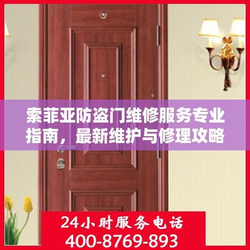 索菲亚防盗门维修服务专业指南，最新维护与修理攻略