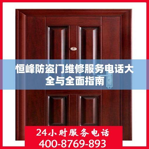 恒峰防盗门维修服务电话大全与全面指南