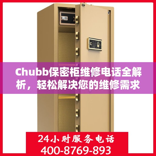 Chubb保密柜维修电话全解析，轻松解决您的维修需求