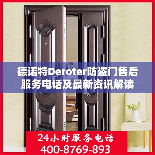 德诺特Deroter防盗门售后服务电话及最新资讯解读