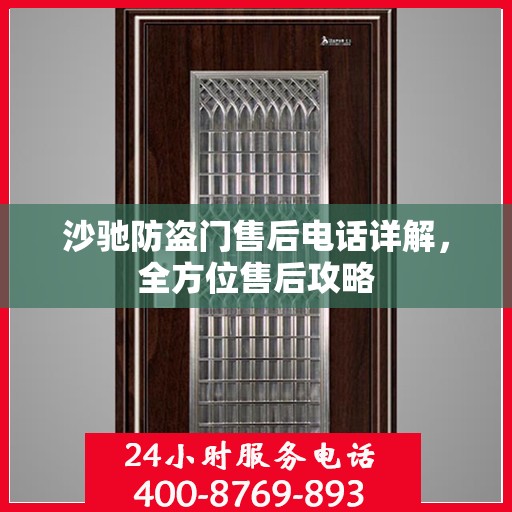 沙驰防盗门售后电话详解，全方位售后攻略