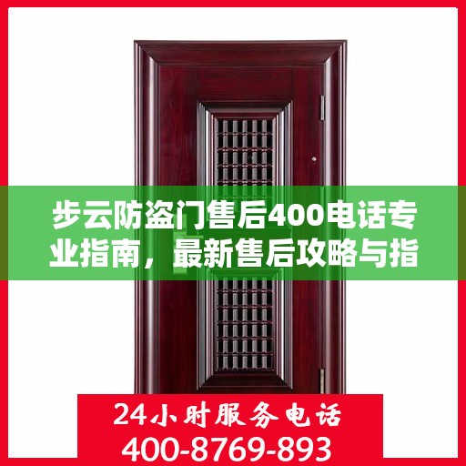 步云防盗门售后400电话专业指南，最新售后攻略与指南