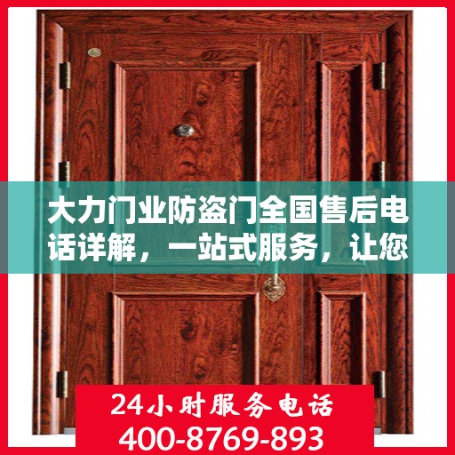 大力门业防盗门全国售后电话详解，一站式服务，让您无忧购