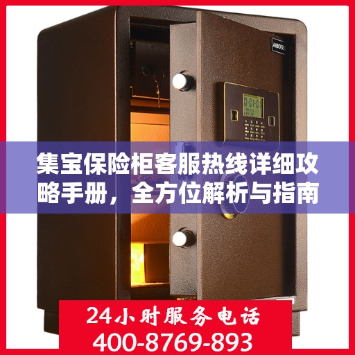 集宝保险柜客服热线详细攻略手册，全方位解析与指南
