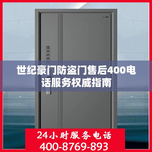 世纪豪门防盗门售后400电话服务权威指南
