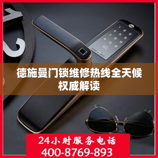德施曼门锁维修热线全天候权威解读
