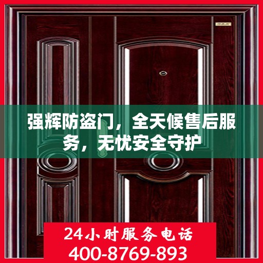强辉防盗门，全天候售后服务，无忧安全守护