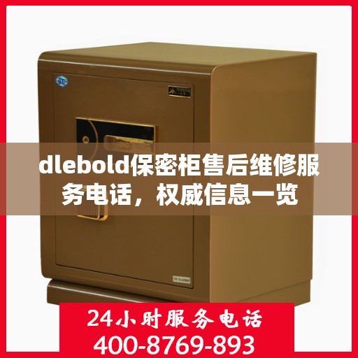 dlebold保密柜售后维修服务电话，权威信息一览