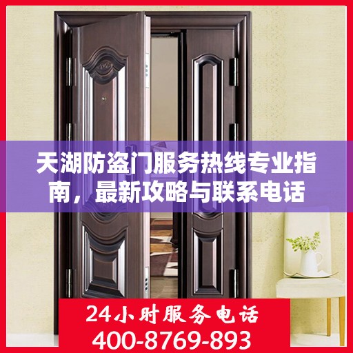 天湖防盗门服务热线专业指南，最新攻略与联系电话