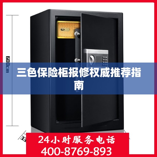三色保险柜报修权威推荐指南