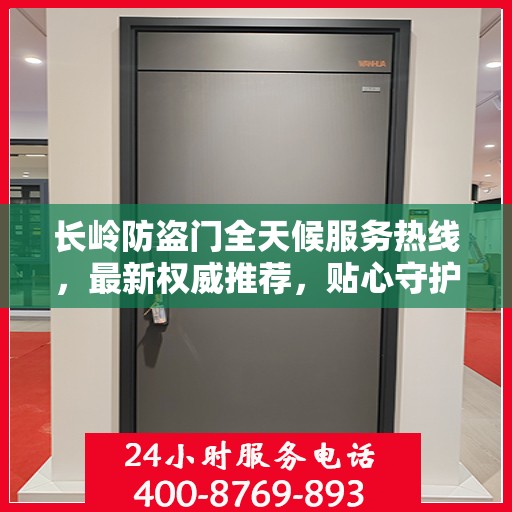 长岭防盗门全天候服务热线，最新权威推荐，贴心守护您的安全门户