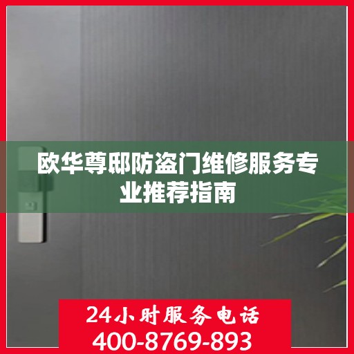 欧华尊邸防盗门维修服务专业推荐指南