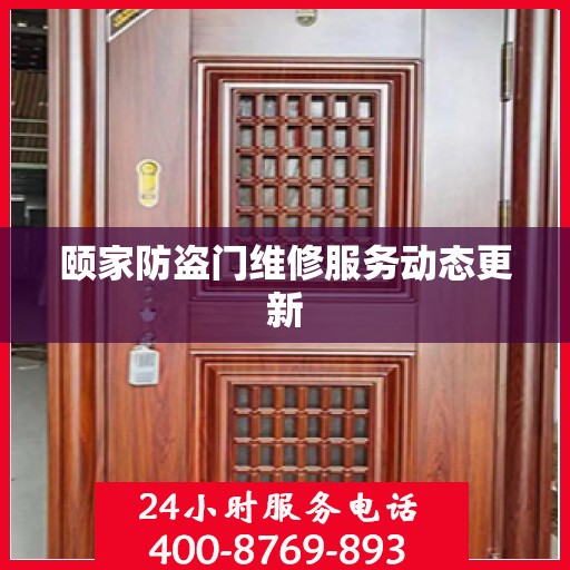 颐家防盗门维修服务动态更新