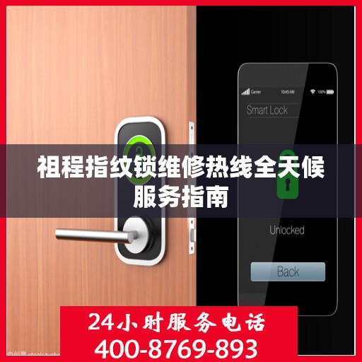 祖程指纹锁维修热线全天候服务指南