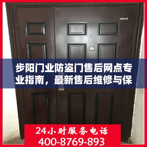 步阳门业防盗门售后网点专业指南，最新售后维修与保养攻略