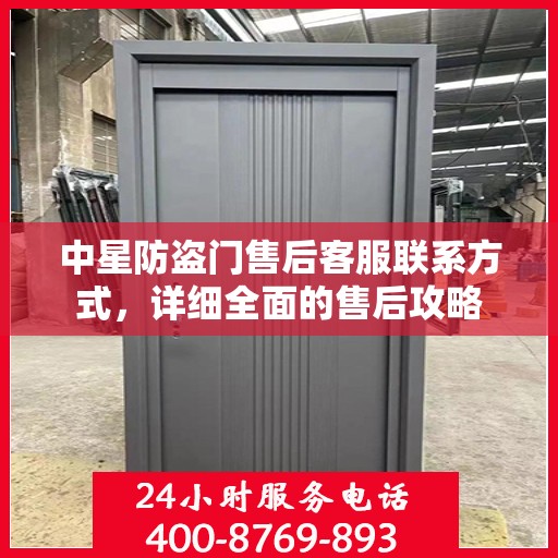 中星防盗门售后客服联系方式，详细全面的售后攻略