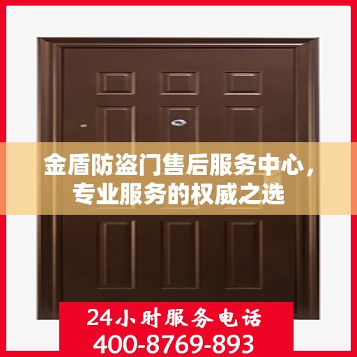 金盾防盗门售后服务中心，专业服务的权威之选