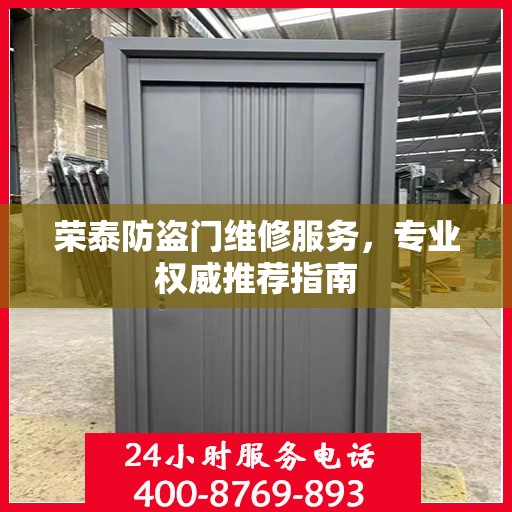 荣泰防盗门维修服务，专业权威推荐指南
