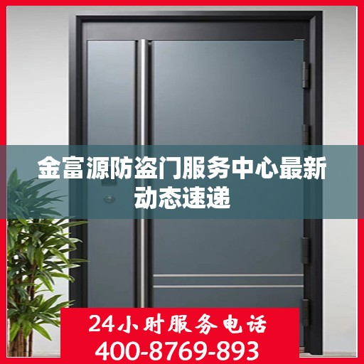 金富源防盗门服务中心最新动态速递