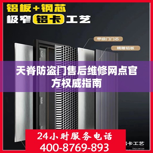 天脊防盗门售后维修网点官方权威指南