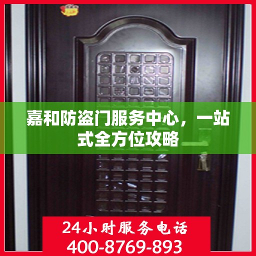 嘉和防盗门服务中心，一站式全方位攻略