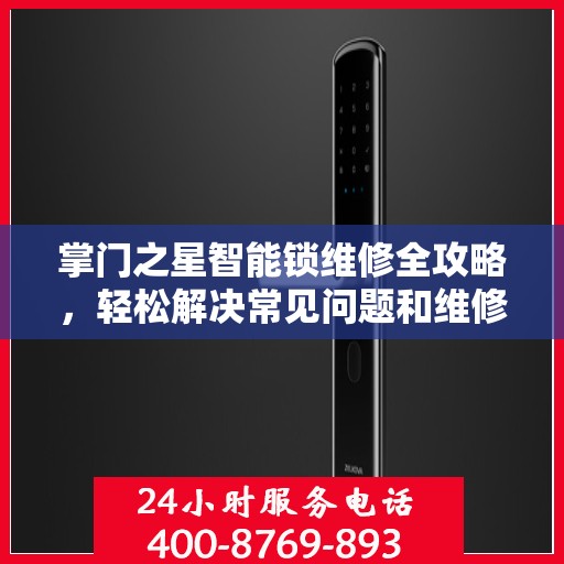 掌门之星智能锁维修全攻略，轻松解决常见问题和维修技巧