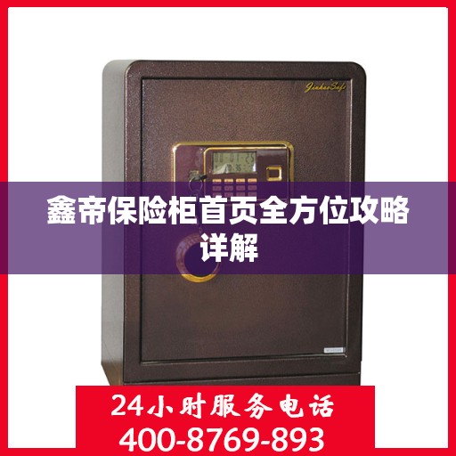 鑫帝保险柜首页全方位攻略详解