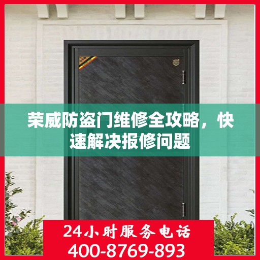 荣威防盗门维修全攻略，快速解决报修问题