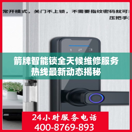箭牌智能锁全天候维修服务热线最新动态揭秘