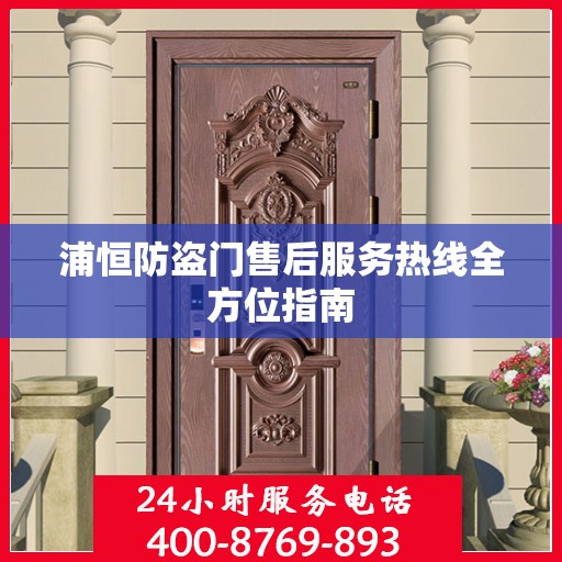 浦恒防盗门售后服务热线全方位指南
