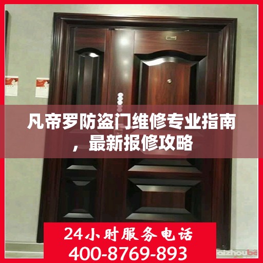 凡帝罗防盗门维修专业指南，最新报修攻略