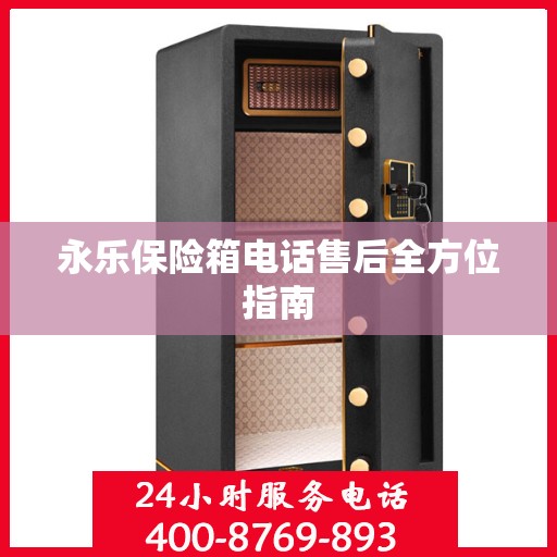 永乐保险箱电话售后全方位指南