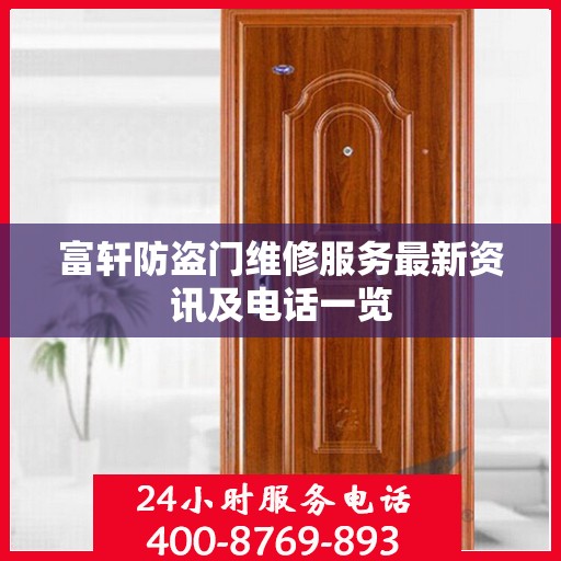 富轩防盗门维修服务最新资讯及电话一览