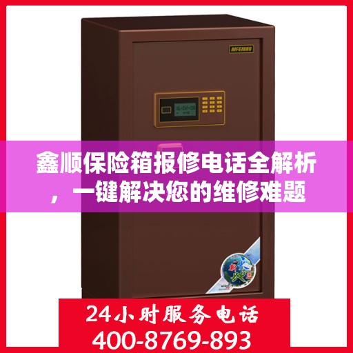 鑫顺保险箱报修电话全解析，一键解决您的维修难题