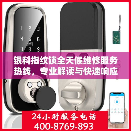 银科指纹锁全天候维修服务热线，专业解读与快速响应