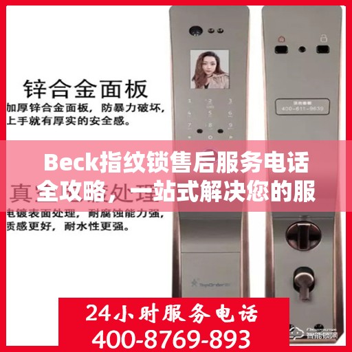 Beck指纹锁售后服务电话全攻略，一站式解决您的服务需求