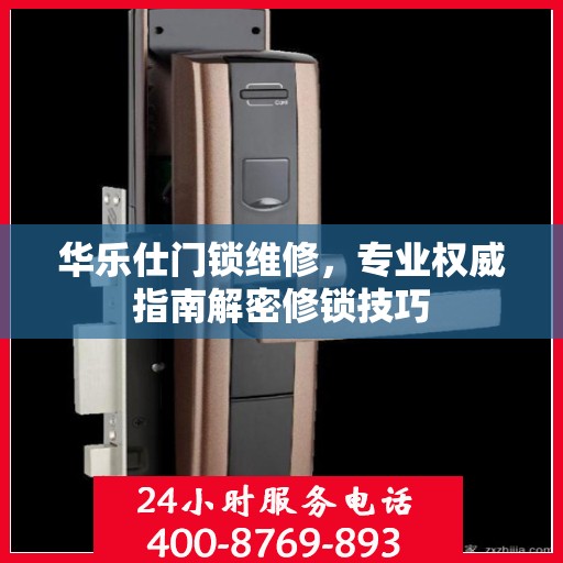 华乐仕门锁维修，专业权威指南解密修锁技巧