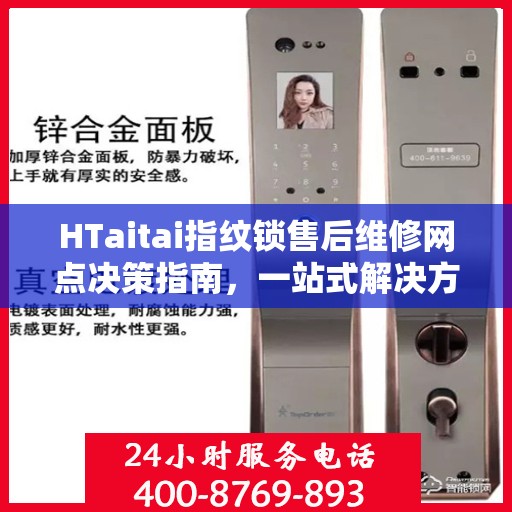 HTaitai指纹锁售后维修网点决策指南，一站式解决方案与指南