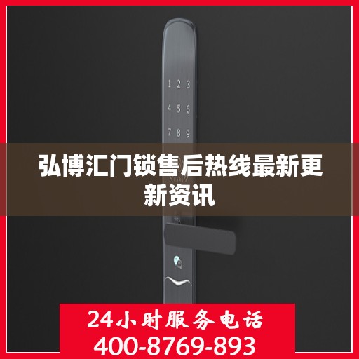 弘博汇门锁售后热线最新更新资讯