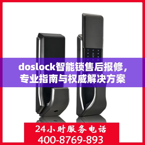 doslock智能锁售后报修，专业指南与权威解决方案