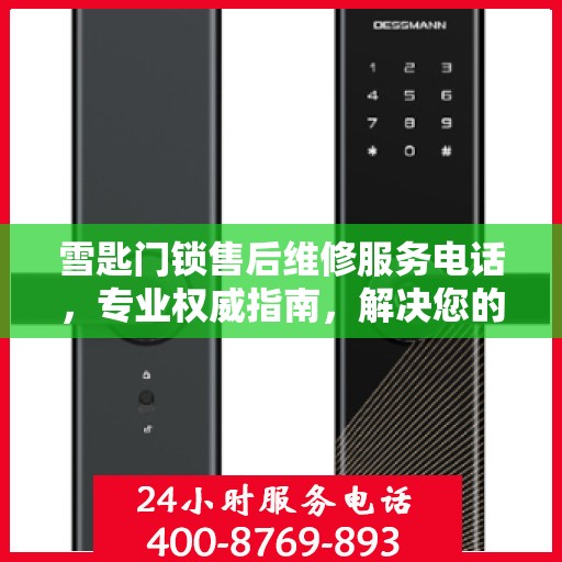雪匙门锁售后维修服务电话，专业权威指南，解决您的锁事无忧！