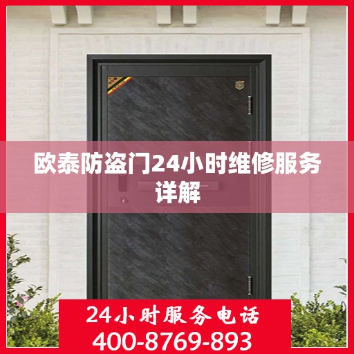 欧泰防盗门24小时维修服务详解