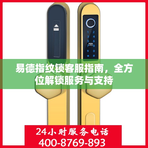 易德指纹锁客服指南，全方位解锁服务与支持