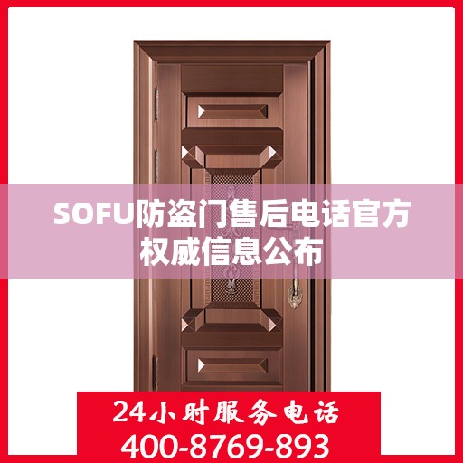 SOFU防盗门售后电话官方权威信息公布